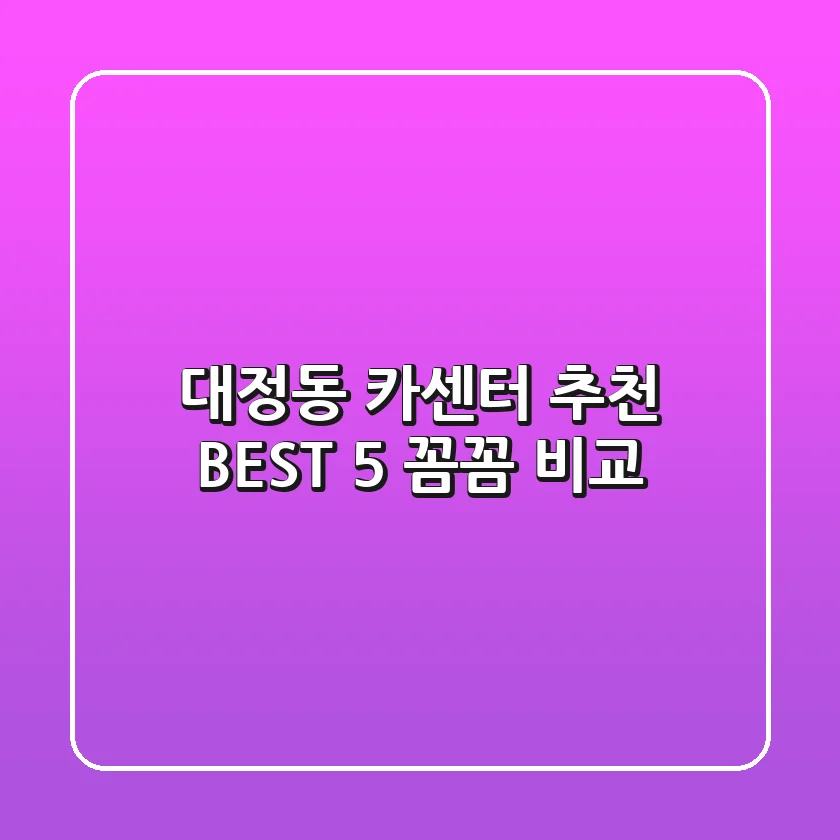 대정동 카센터 추천 BEST 5 : 꼼꼼 비교