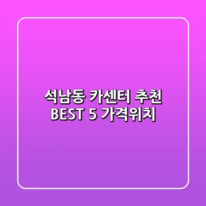 석남동 카센터 추천 BEST 5 (가격/위치)