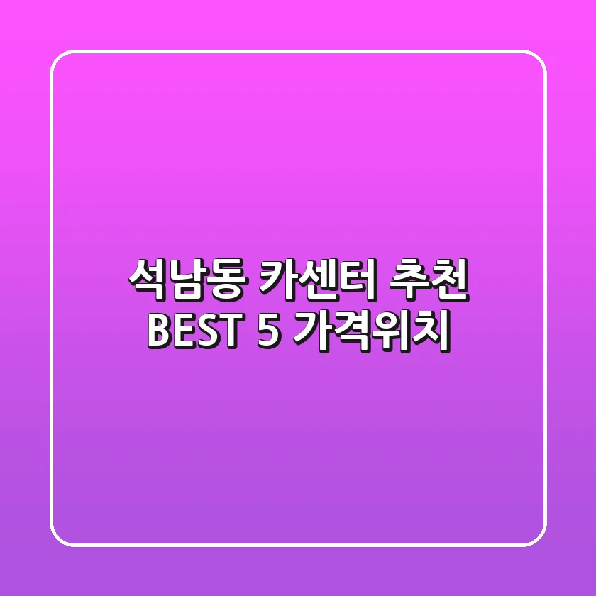 석남동 카센터 추천 BEST 5 (가격/위치)