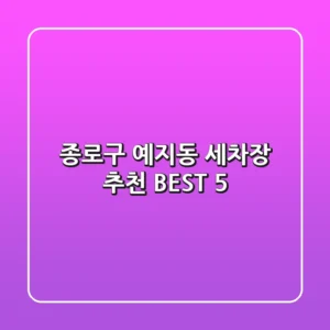 종로구 예지동 세차장 추천 BEST 5