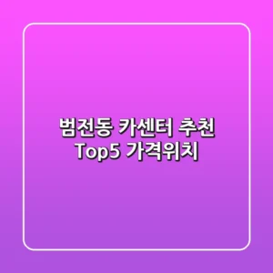 범전동 카센터 추천 Top5 (가격/위치)
