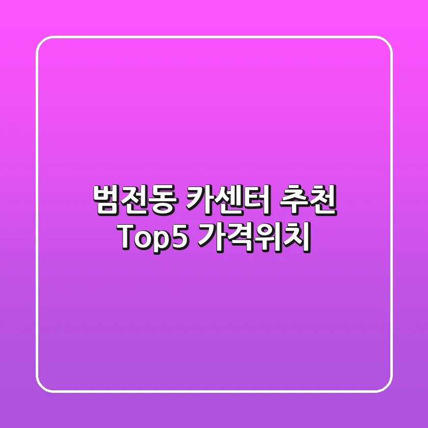 범전동 카센터 추천 Top5 (가격/위치)