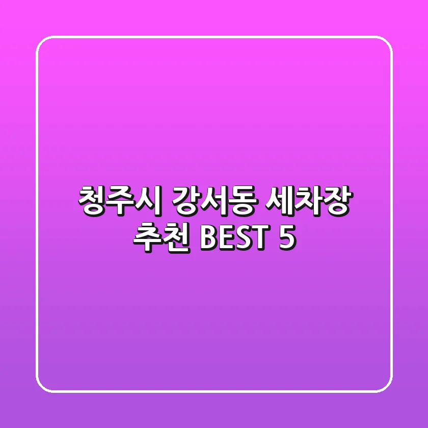 청주시 강서동 세차장 추천 BEST 5