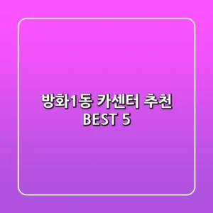 방화1동 카센터 추천 BEST 5
