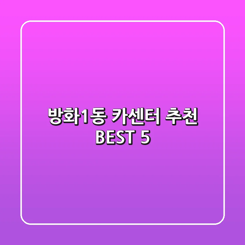 방화1동 카센터 추천 BEST 5