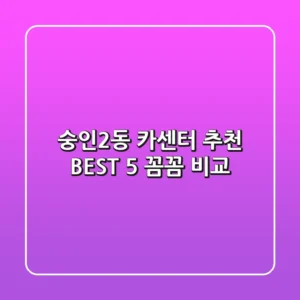 숭인2동 카센터 추천 BEST 5 : 꼼꼼 비교