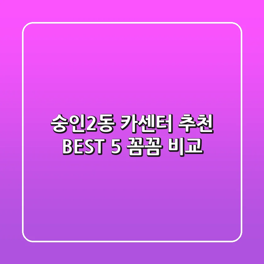 숭인2동 카센터 추천 BEST 5 : 꼼꼼 비교