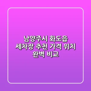 남양주시 화도읍 세차장 추천 | 가격, 위치 완벽 비교