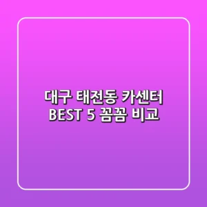 대구 태전동 카센터 BEST 5 : 꼼꼼 비교