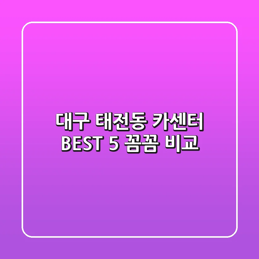 대구 태전동 카센터 BEST 5 : 꼼꼼 비교