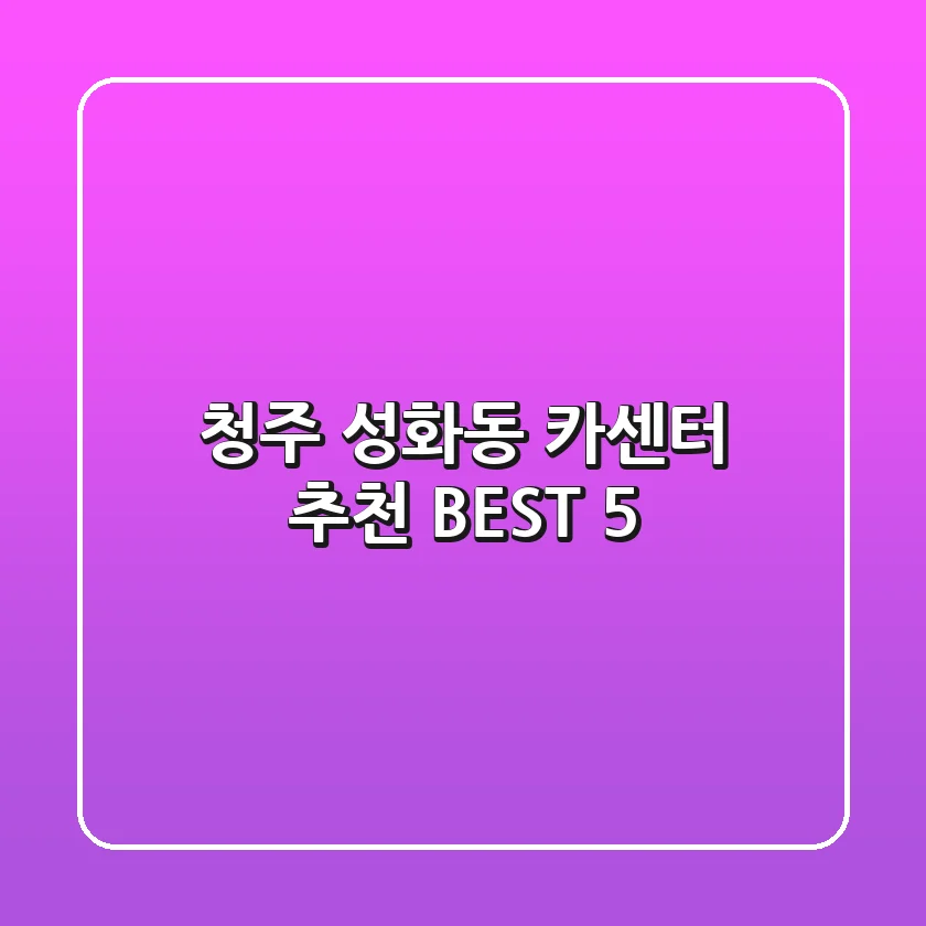 청주 성화동 카센터 추천 BEST 5