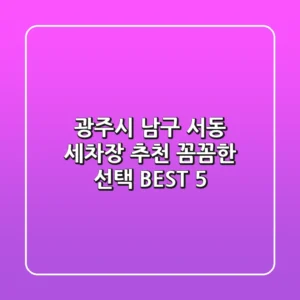 광주시 남구 서동 세차장 추천 | 꼼꼼한 선택 BEST 5