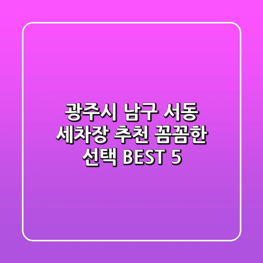 광주시 남구 서동 세차장 추천 | 꼼꼼한 선택 BEST 5