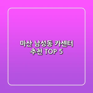 마산 남성동 카센터 추천 TOP 5