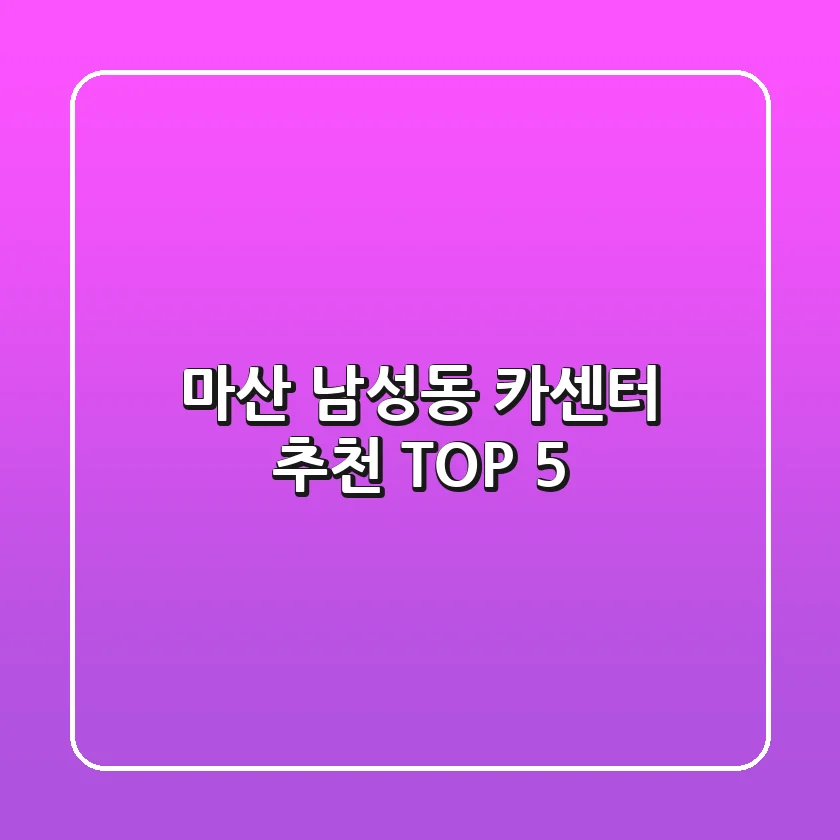 마산 남성동 카센터 추천 TOP 5