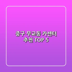 중구 무교동 카센터 추천 TOP 5