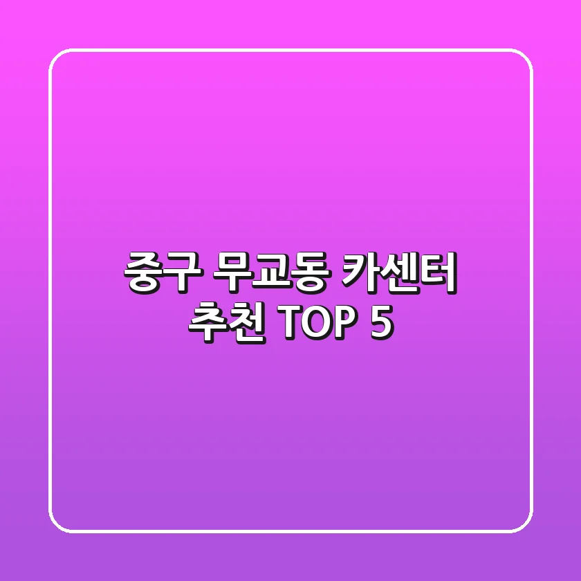 중구 무교동 카센터 추천 TOP 5