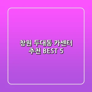 창원 두대동 카센터 추천 BEST 5