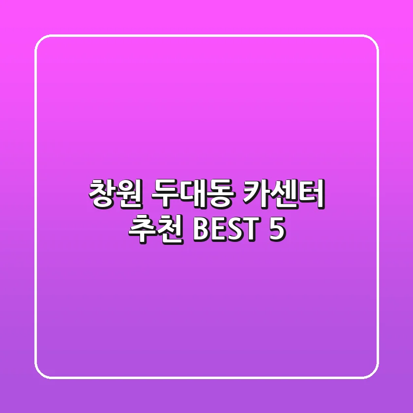 창원 두대동 카센터 추천 BEST 5
