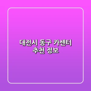 대전시 동구 카센터 추천 정보
