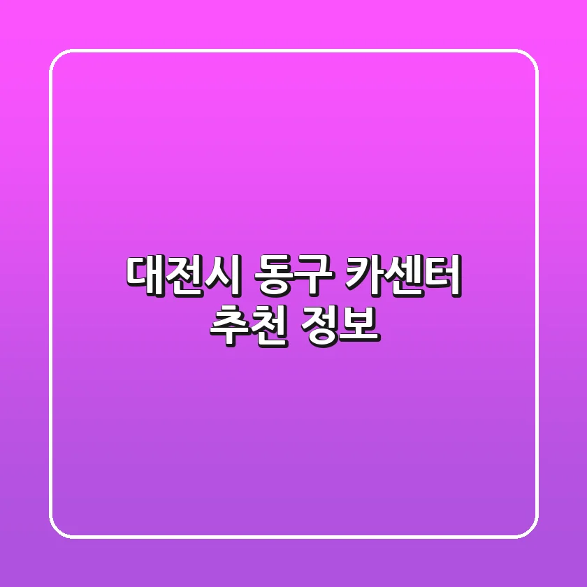 대전시 동구 카센터 추천 정보