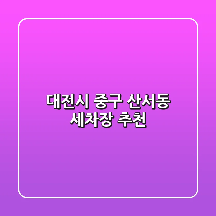 대전시 중구 산서동 세차장 추천
