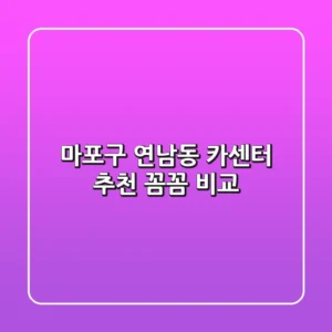 마포구 연남동 카센터 추천: 꼼꼼 비교!