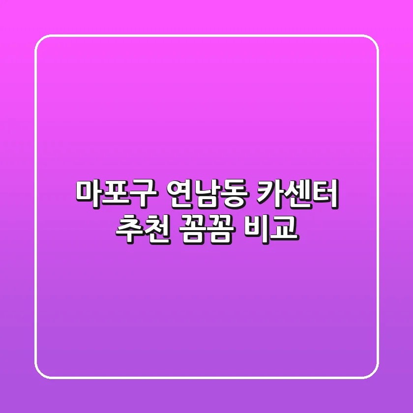 마포구 연남동 카센터 추천: 꼼꼼 비교!