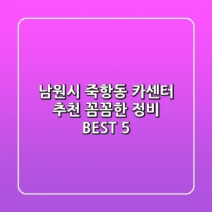 남원시 죽항동 카센터 추천: 꼼꼼한 정비 BEST 5
