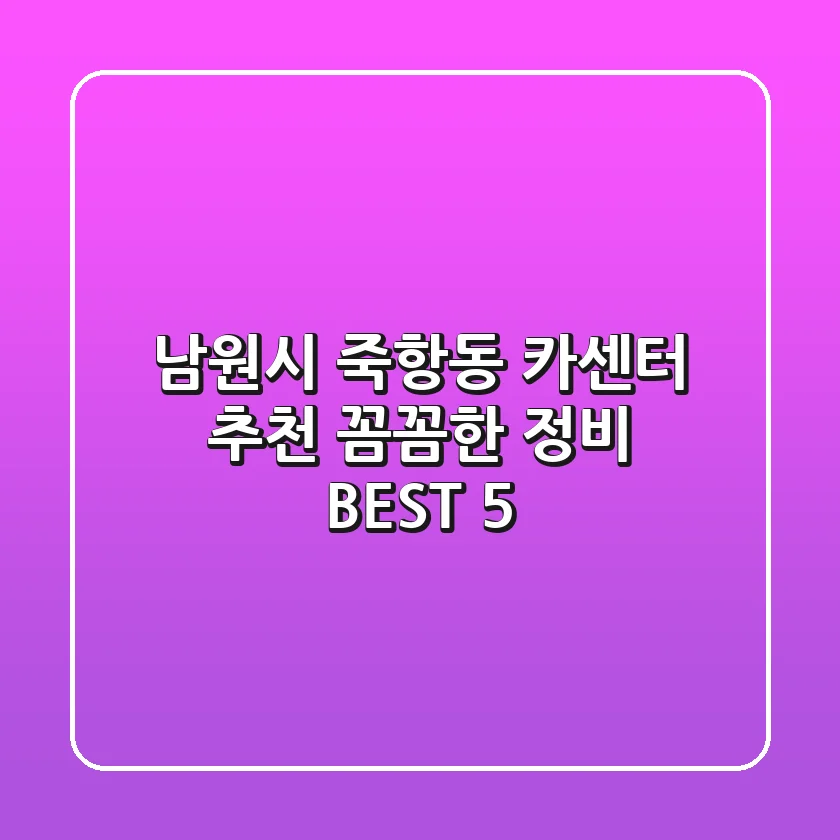 남원시 죽항동 카센터 추천: 꼼꼼한 정비 BEST 5
