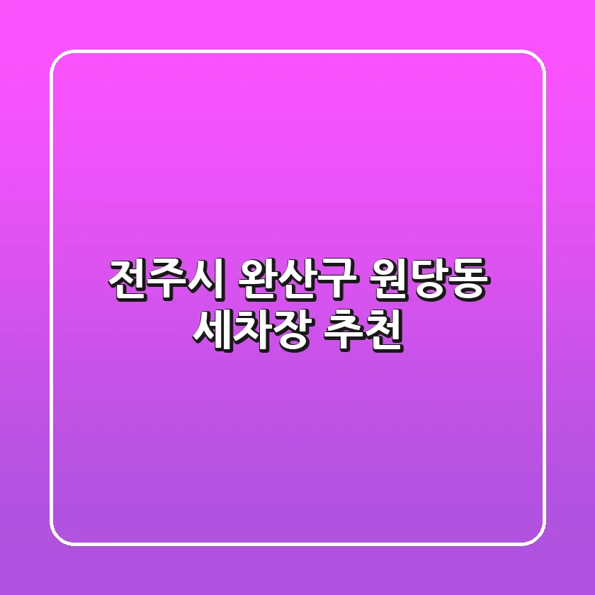 전주시 완산구 원당동 세차장 추천