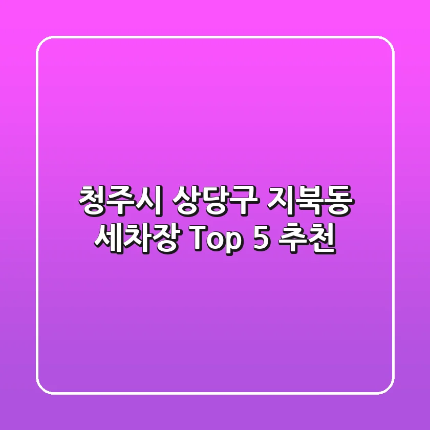 청주시 상당구 지북동 세차장 Top 5 추천