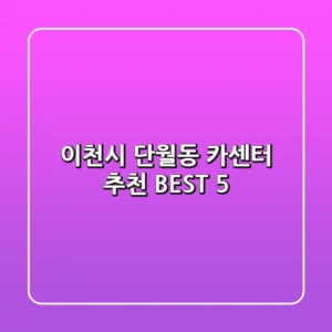 이천시 단월동 카센터 추천 BEST 5