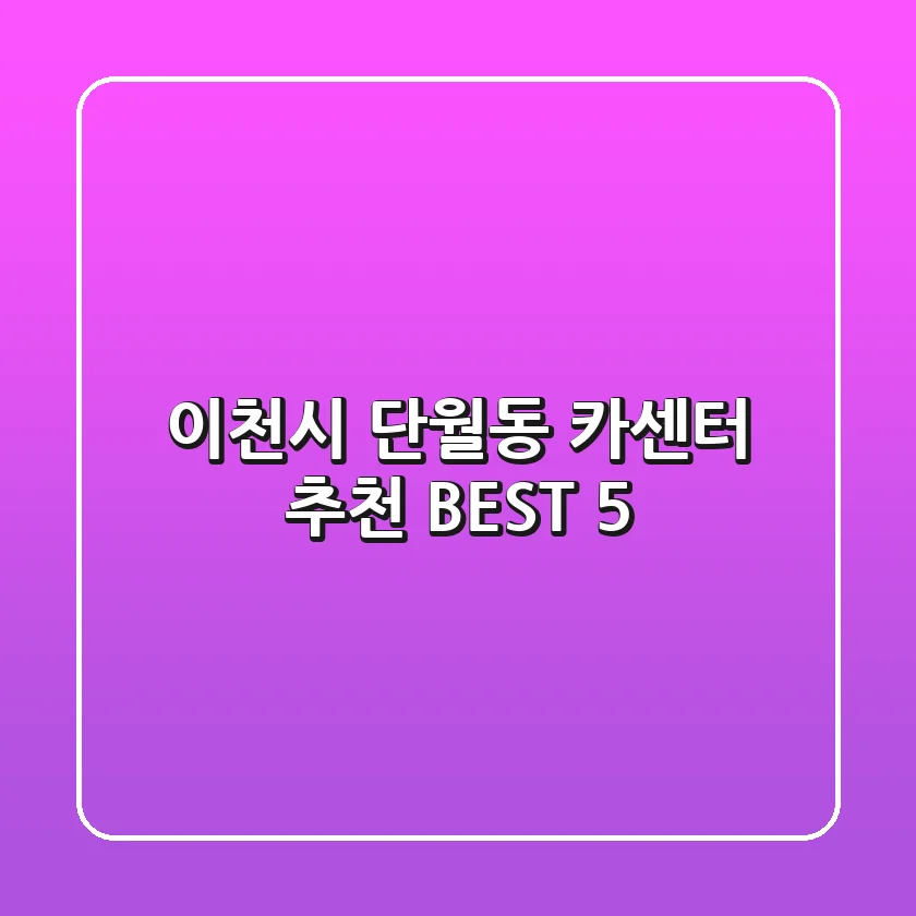 이천시 단월동 카센터 추천 BEST 5