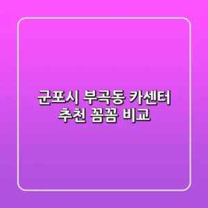 군포시 부곡동 카센터 추천: 꼼꼼 비교