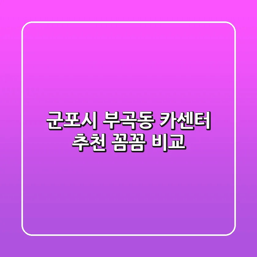 군포시 부곡동 카센터 추천: 꼼꼼 비교