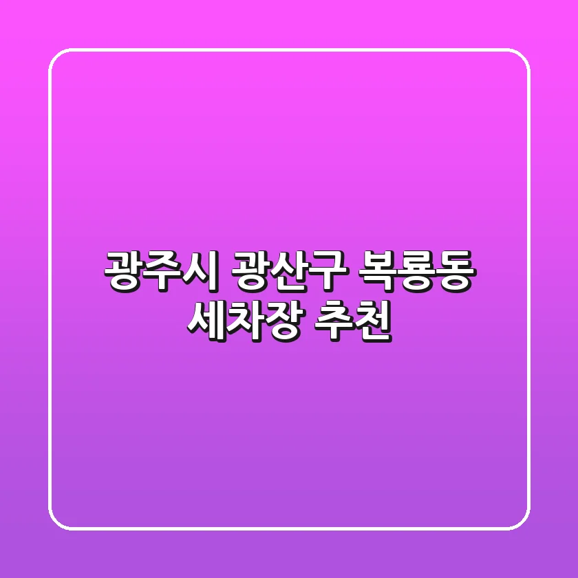 광주시 광산구 복룡동 세차장 추천