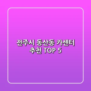 전주시 동산동 카센터 추천 TOP 5