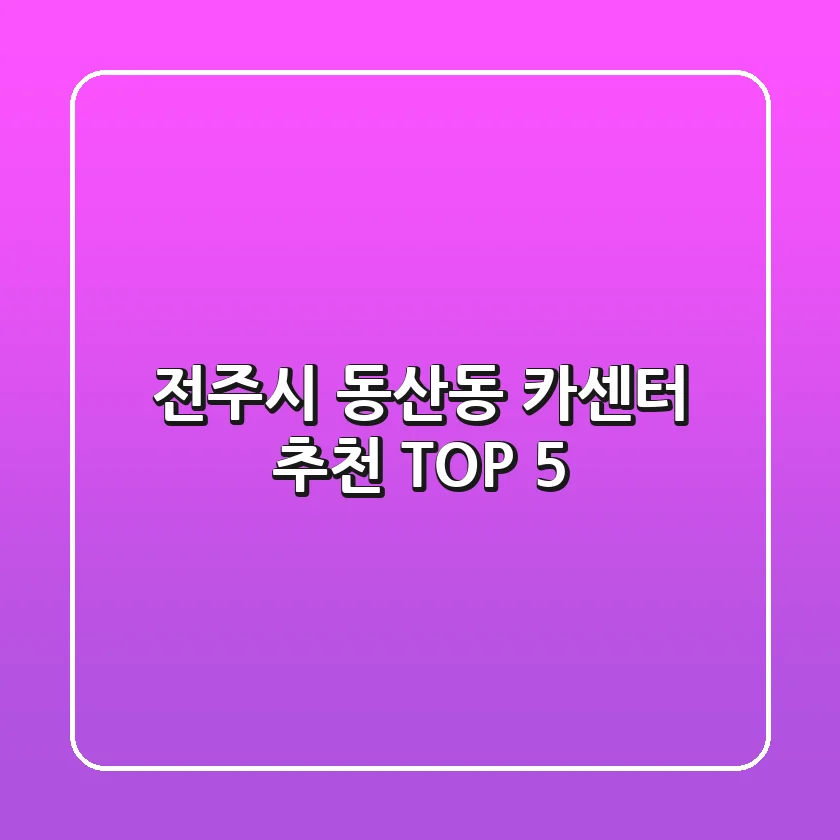 전주시 동산동 카센터 추천 TOP 5