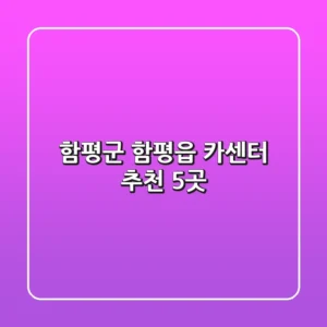 함평군 함평읍 카센터 추천 5곳