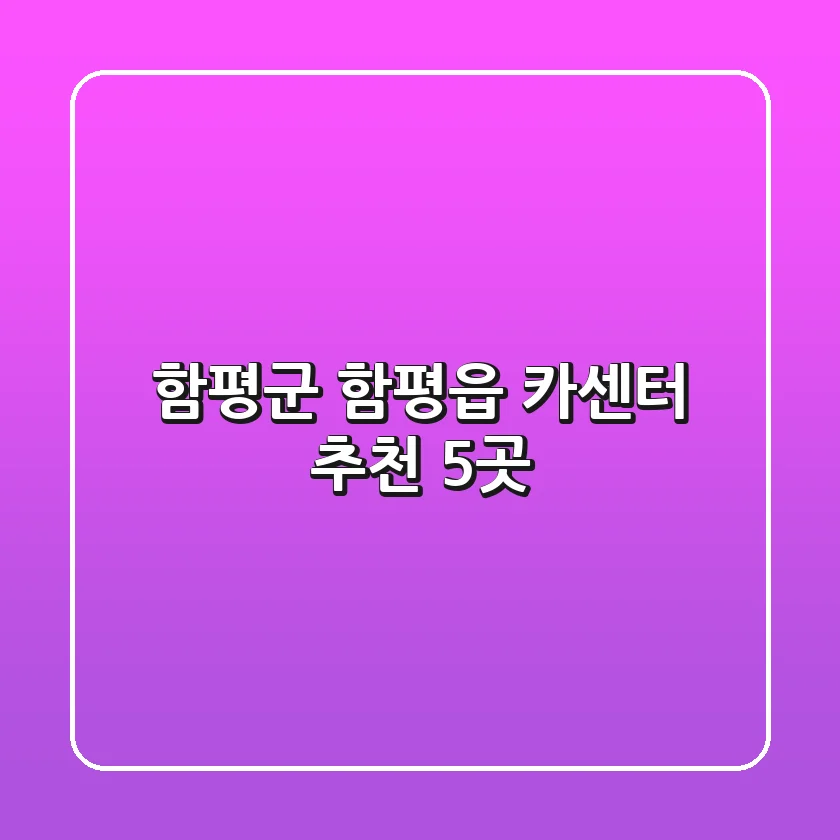 함평군 함평읍 카센터 추천 5곳