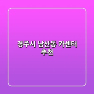 경주시 남산동 카센터 추천