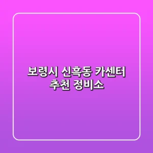 보령시 신흑동 카센터 추천 정비소