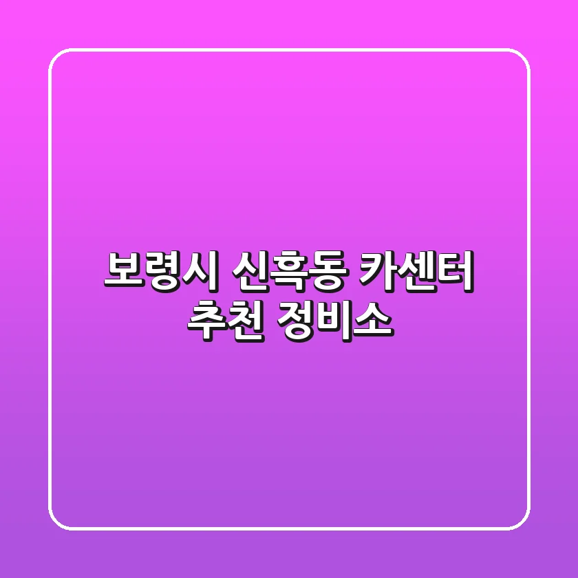보령시 신흑동 카센터 추천 정비소
