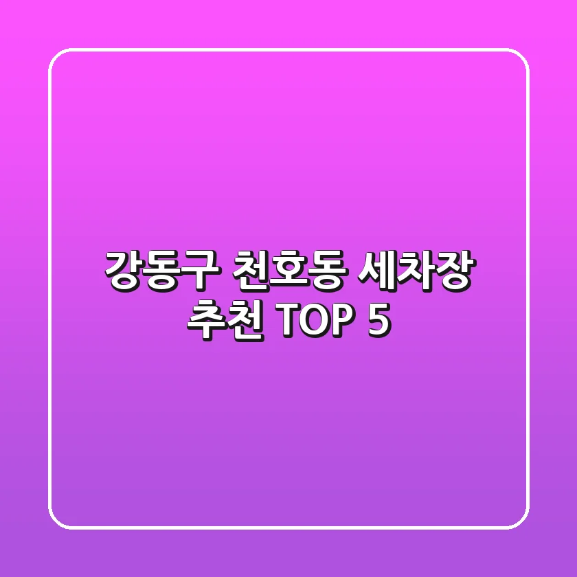 강동구 천호동 세차장 추천 TOP 5