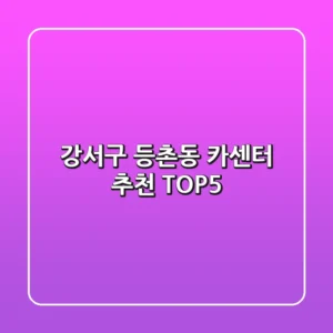 강서구 등촌동 카센터 추천 TOP5