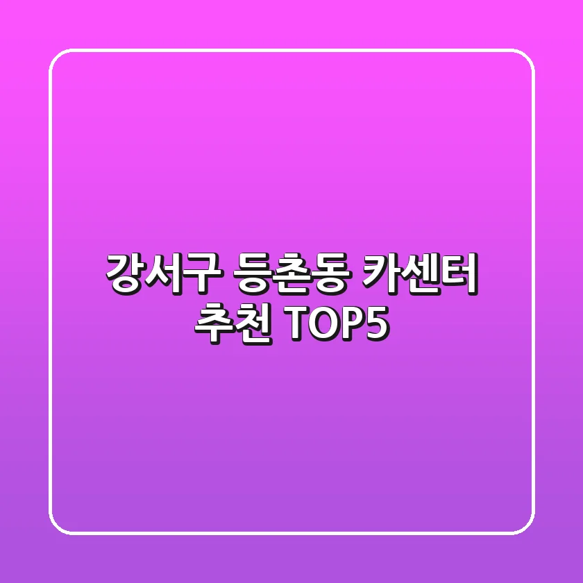 강서구 등촌동 카센터 추천 TOP5