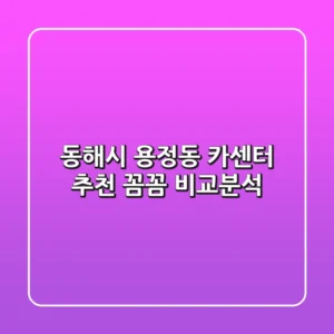 동해시 용정동 카센터 추천: 꼼꼼 비교분석