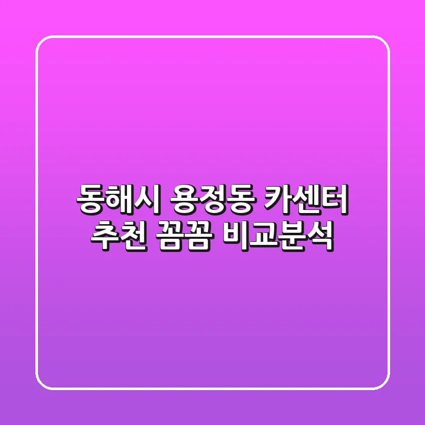 동해시 용정동 카센터 추천: 꼼꼼 비교분석