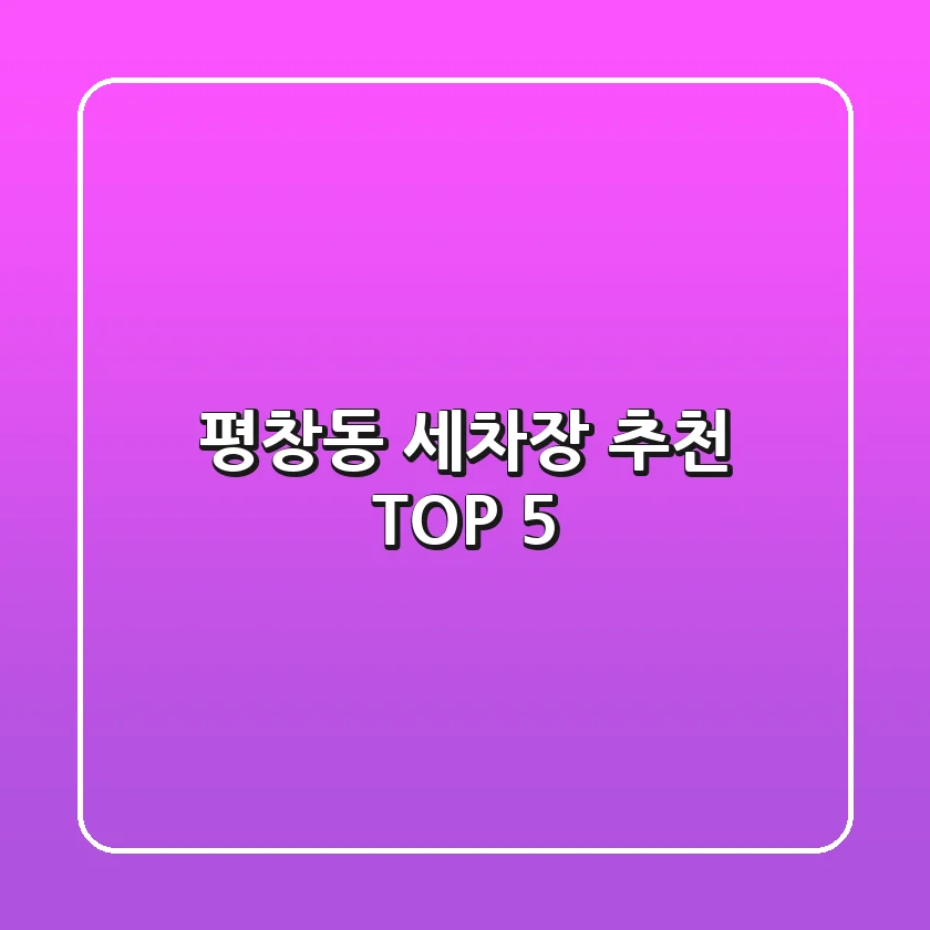 평창동 세차장 추천 TOP 5!